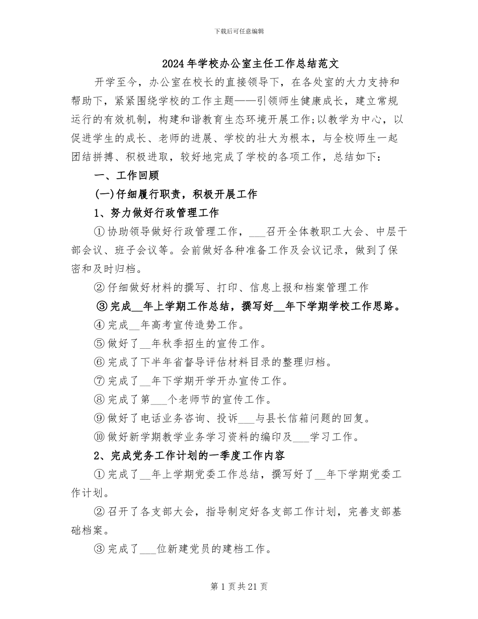 2024年学校办公室主任工作总结范文_第1页