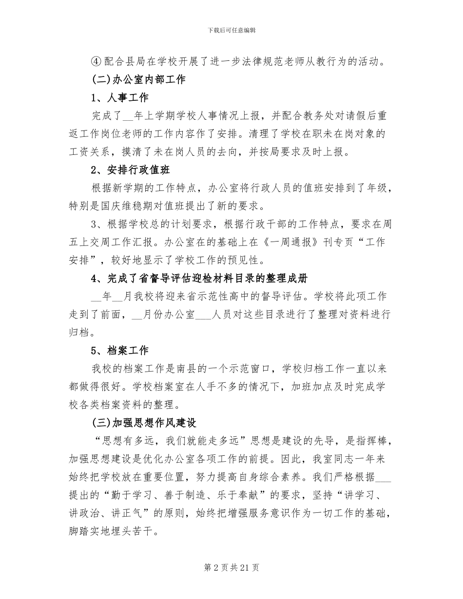 2024年学校办公室主任工作总结范文_第2页