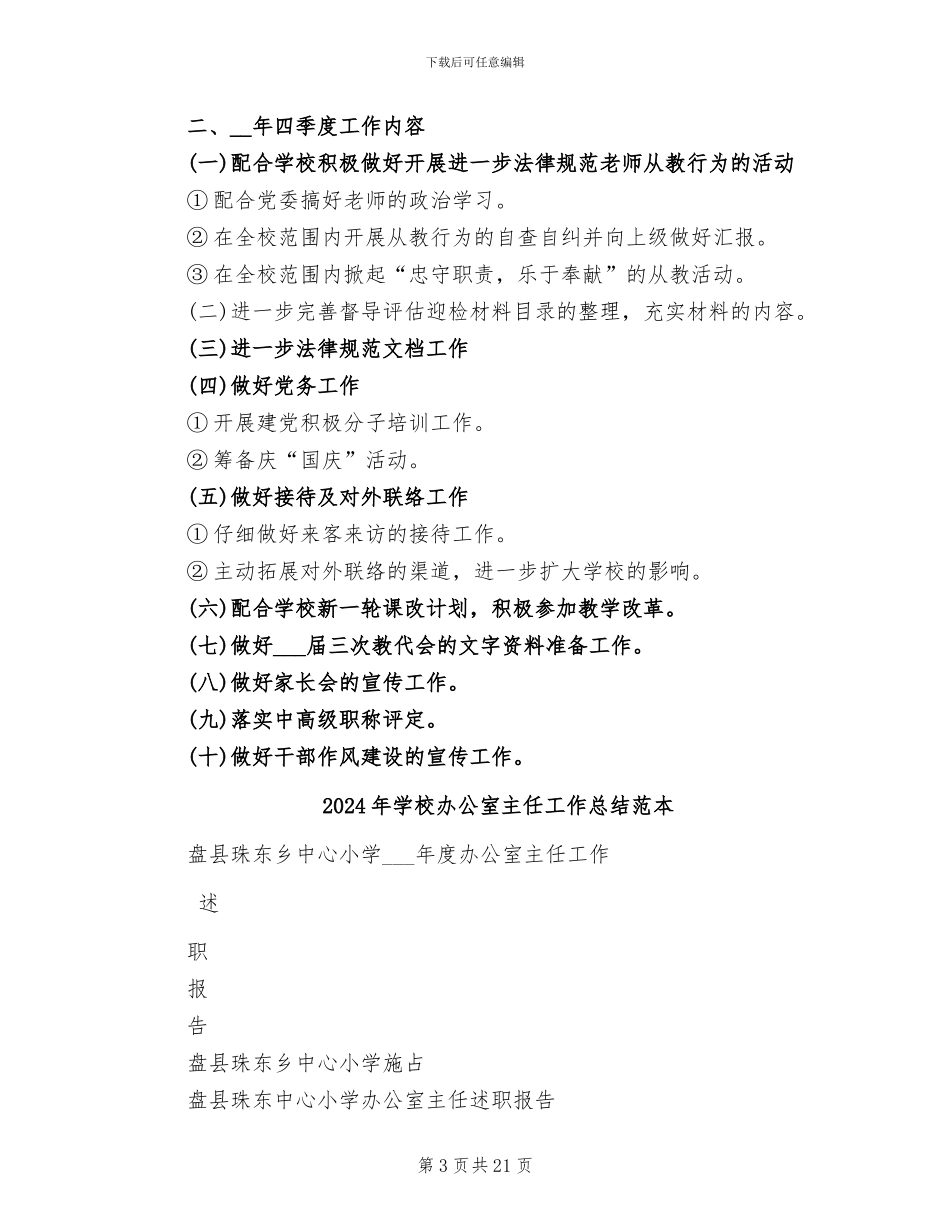 2024年学校办公室主任工作总结范文_第3页