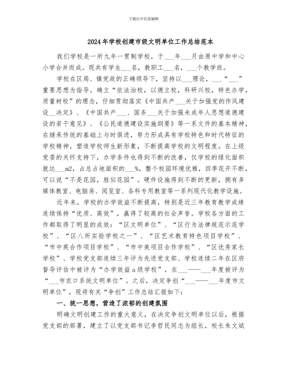 2024年学校创建市级文明单位工作总结范本_第1页