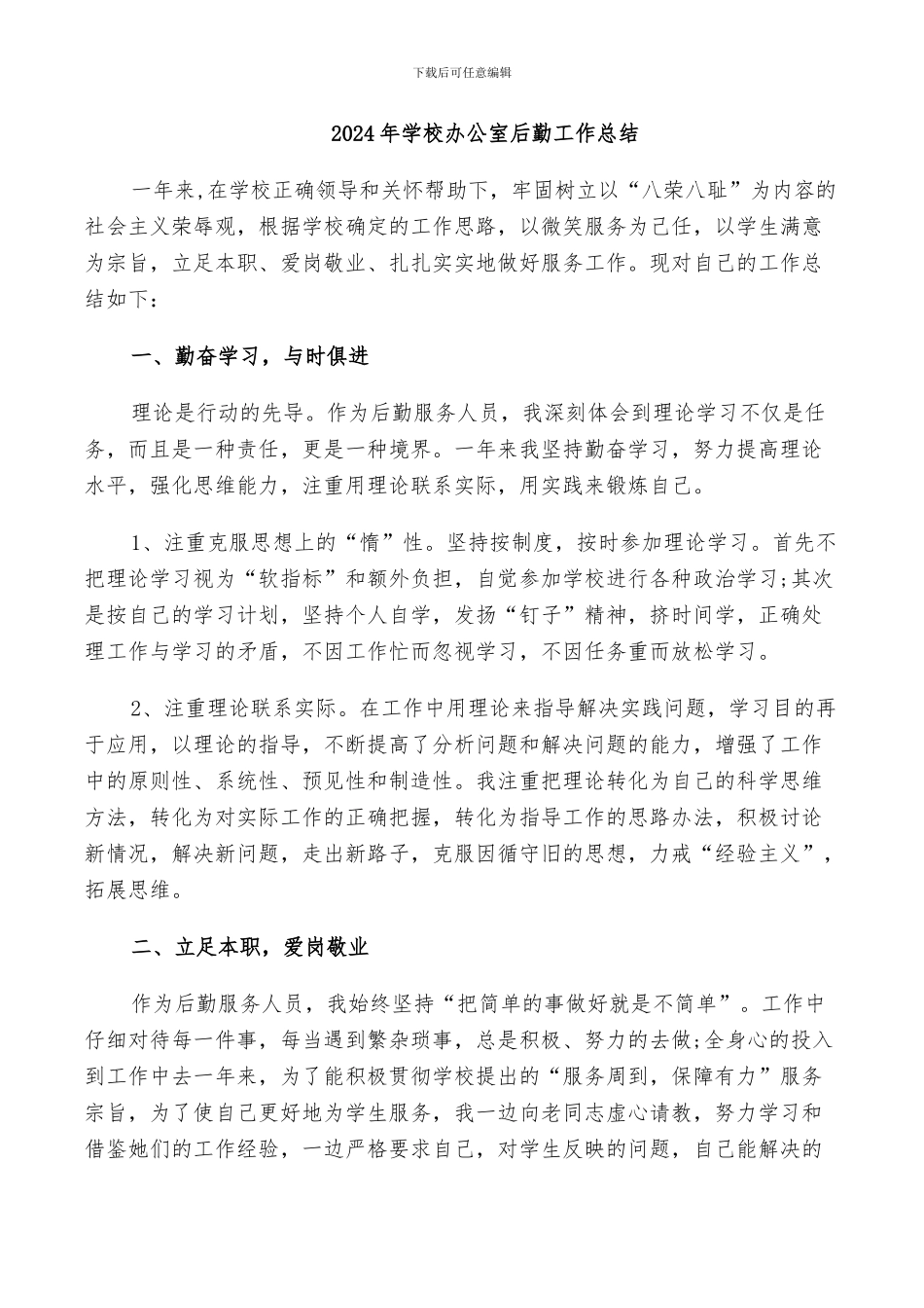 2024年学校办公室后勤工作总结_第1页