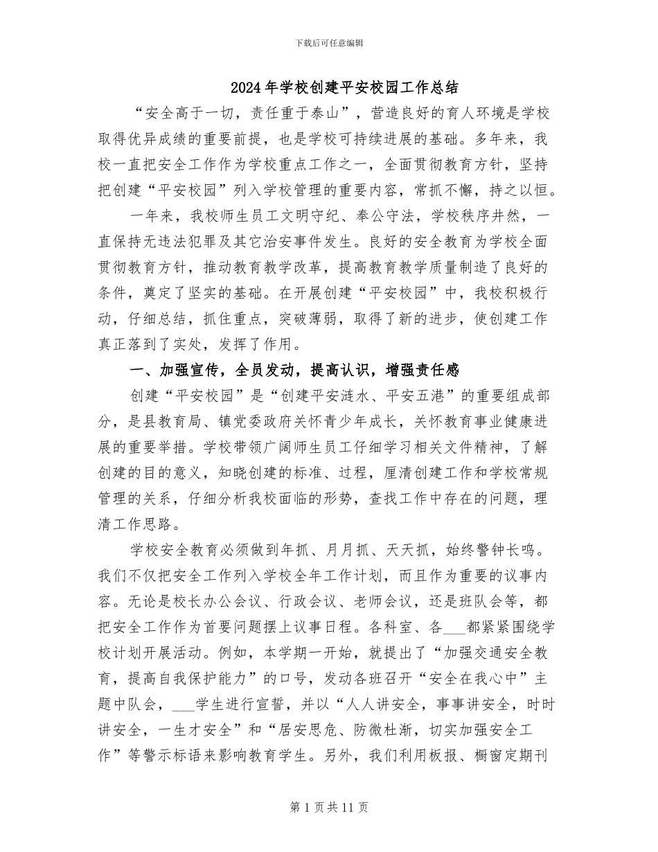 2024年学校创建平安校园工作总结_第1页