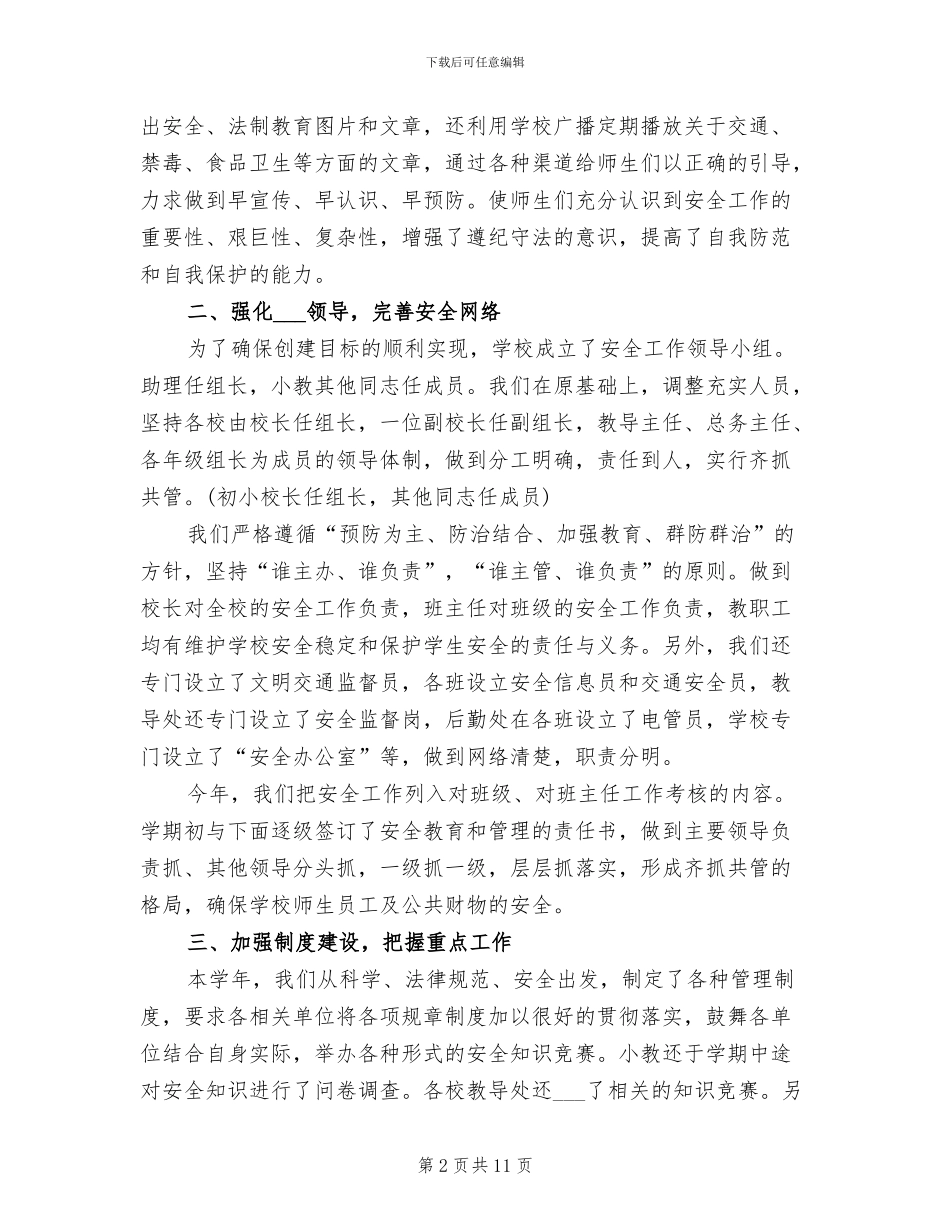 2024年学校创建平安校园工作总结_第2页