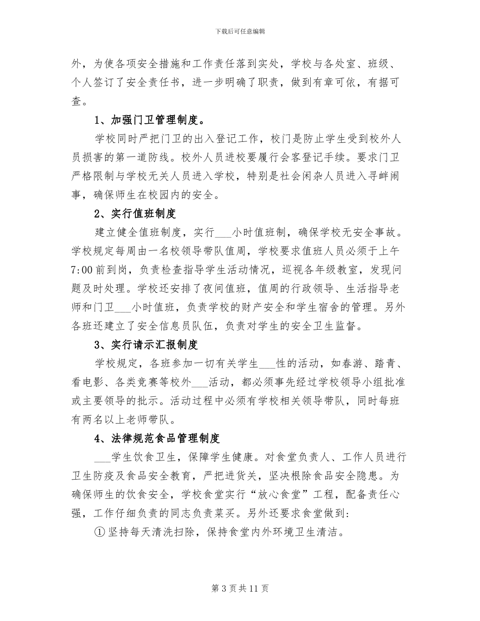 2024年学校创建平安校园工作总结_第3页