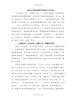 2024年学校创建平安校园工作总结
