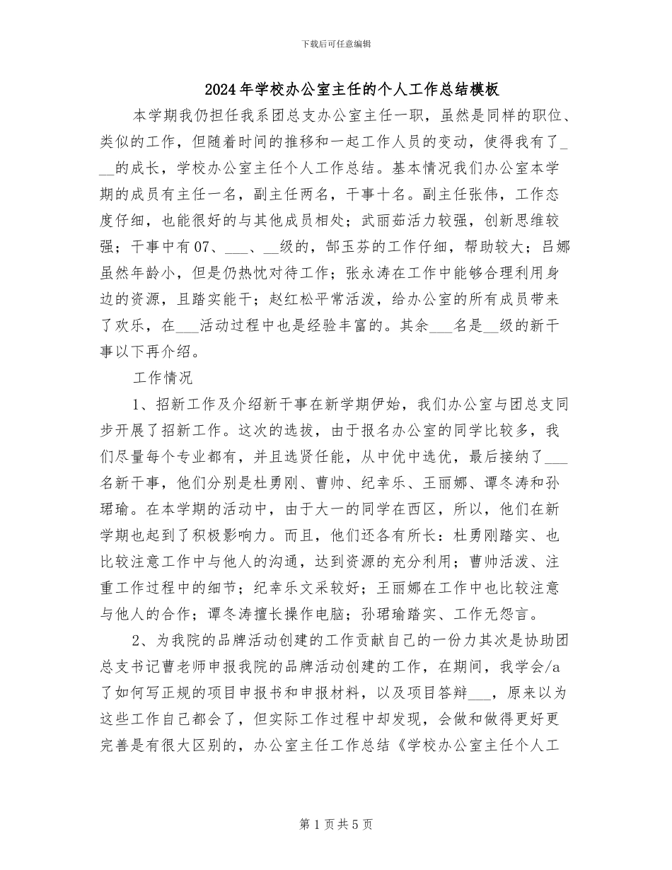 2024年学校办公室主任的个人工作总结模板_第1页