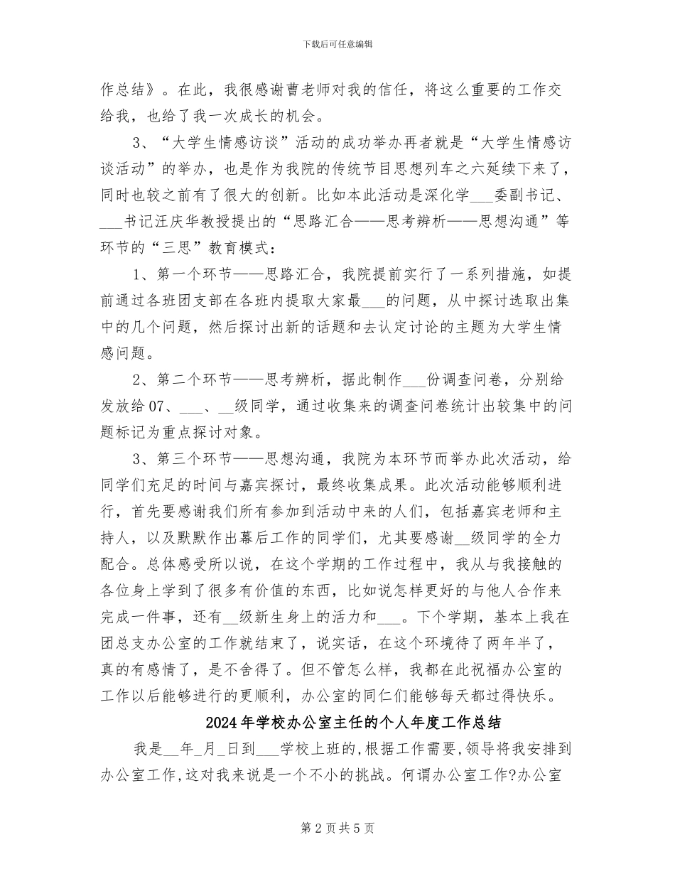 2024年学校办公室主任的个人工作总结模板_第2页