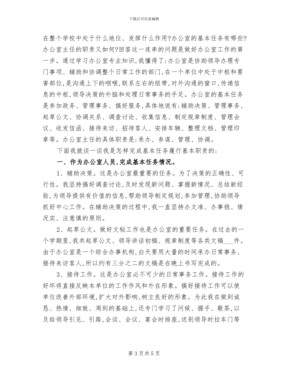 2024年学校办公室主任的个人工作总结模板_第3页