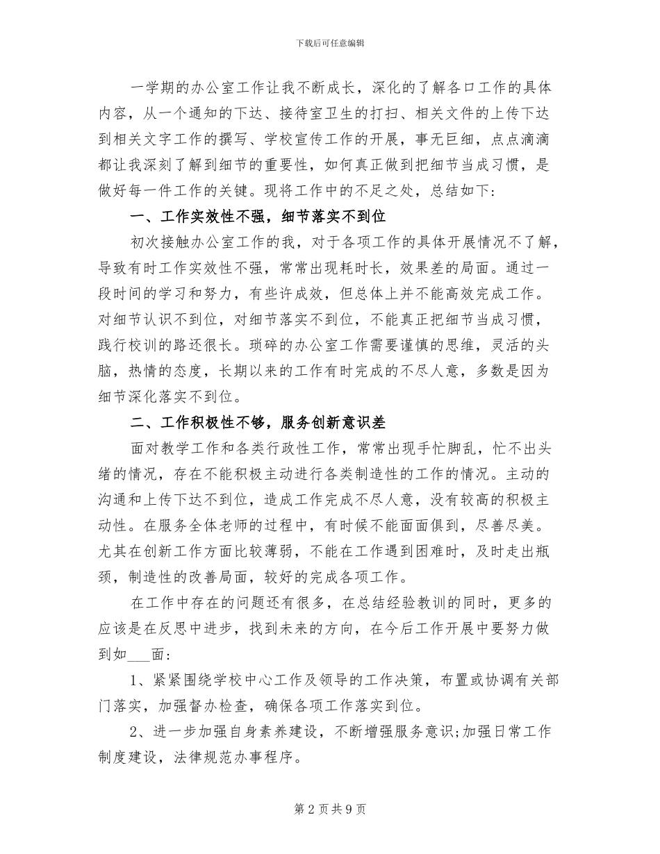 2024年学校办公室工作人员工作总结_第2页