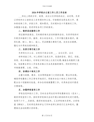 2024年学校办公室工作人员工作总结