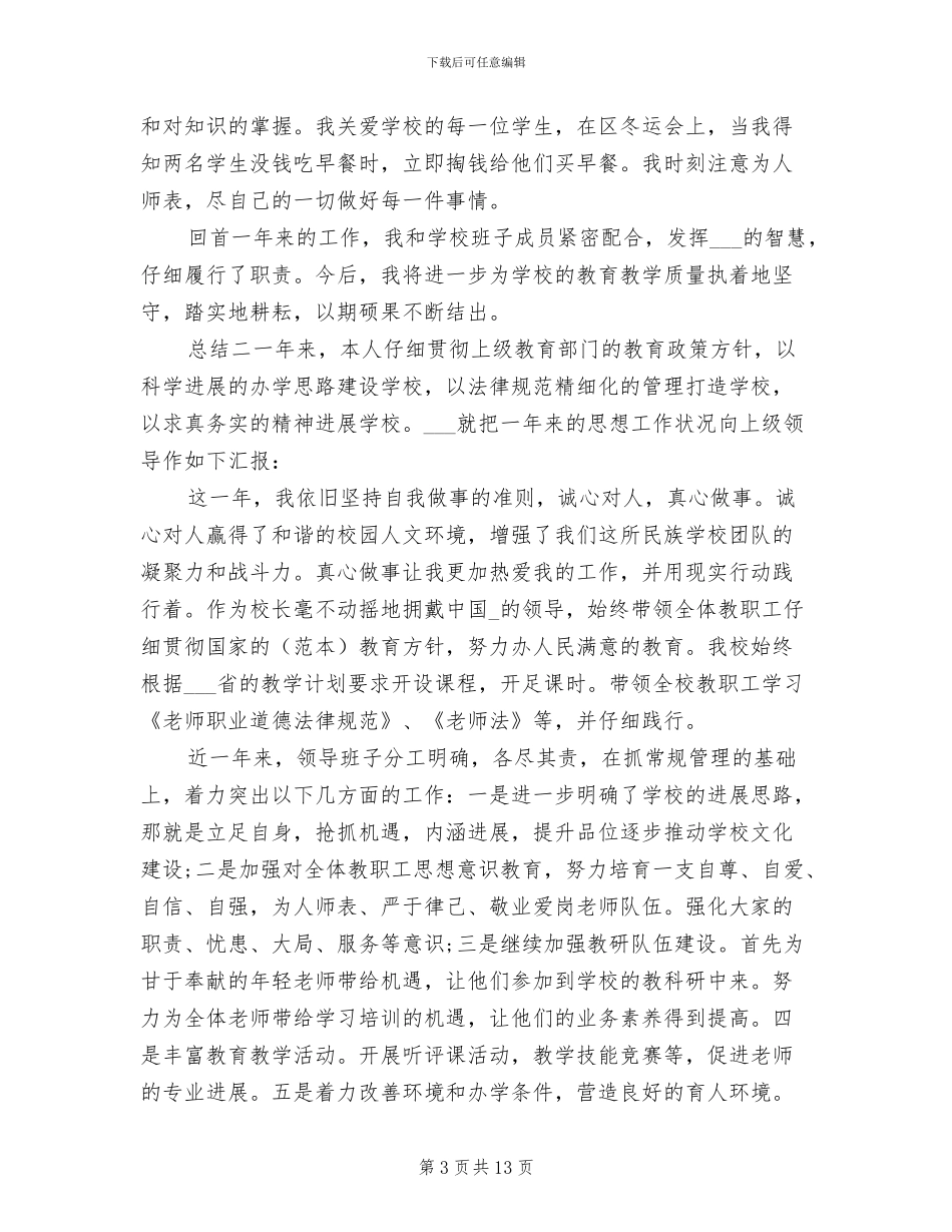 2024年学校副校长个人年度总结_第3页