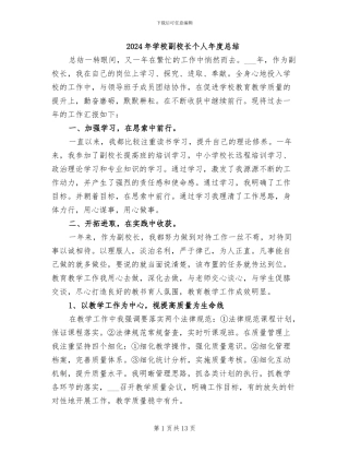 2024年学校副校长个人年度总结