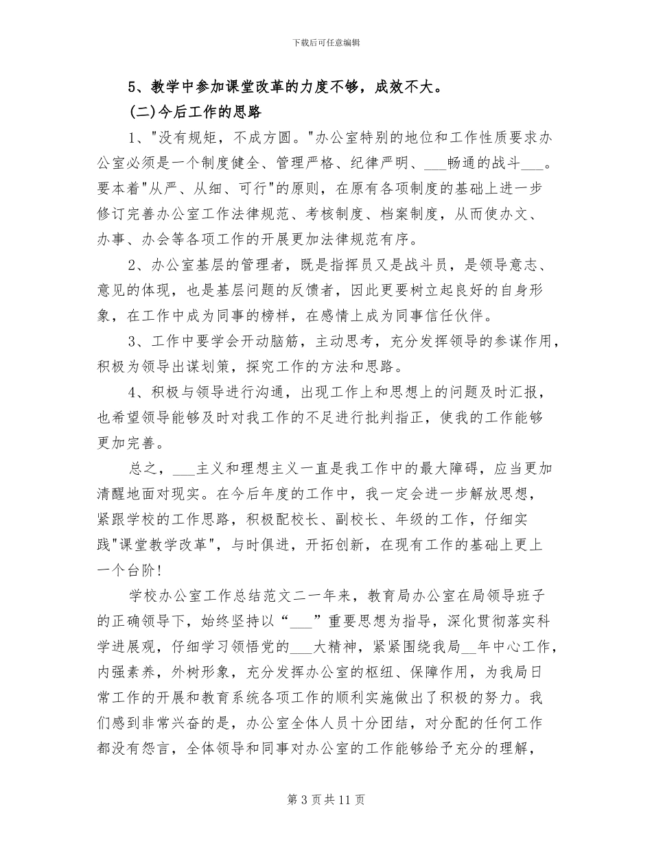 2024年学校办公室工作总结学校行办工作总结_第3页