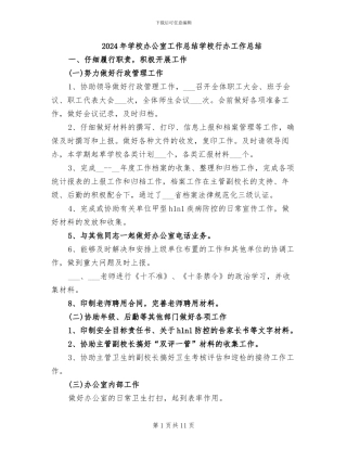 2024年学校办公室工作总结学校行办工作总结