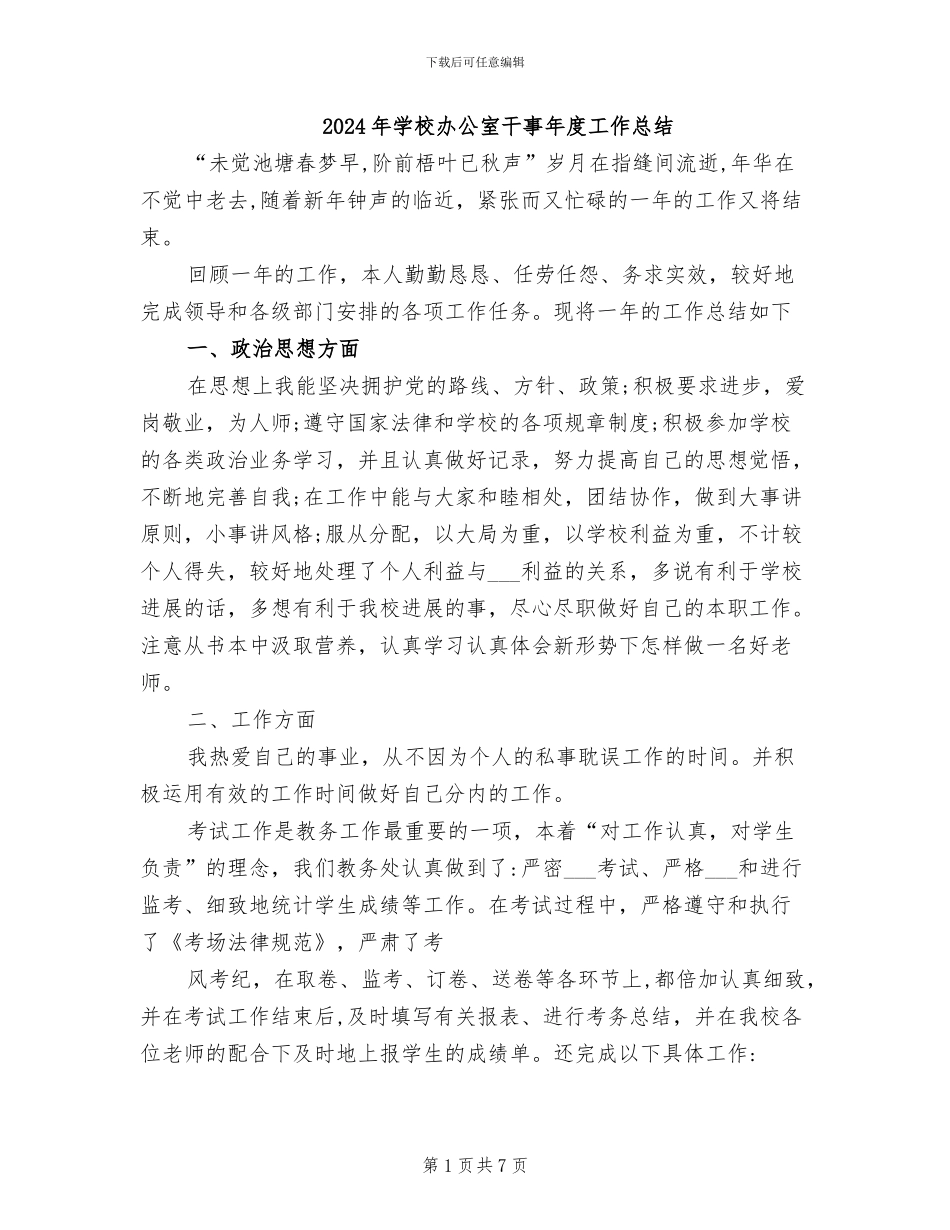 2024年学校办公室干事年度工作总结_第1页