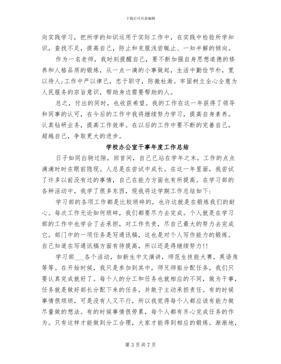 2024年学校办公室干事年度工作总结_第3页