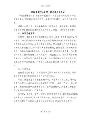 2024年学校办公室干事年度工作总结