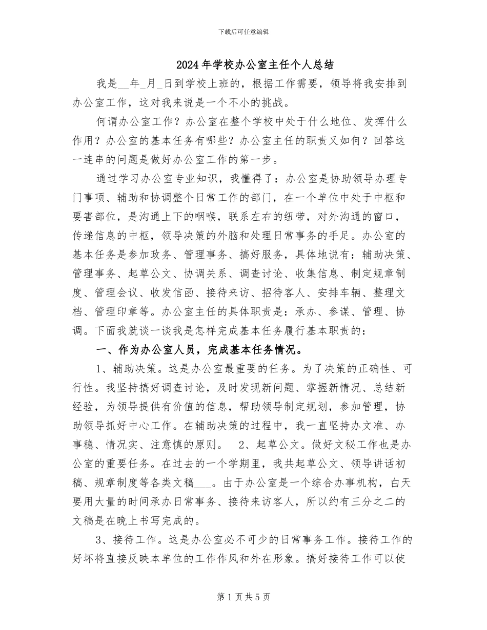2024年学校办公室主任个人总结_第1页