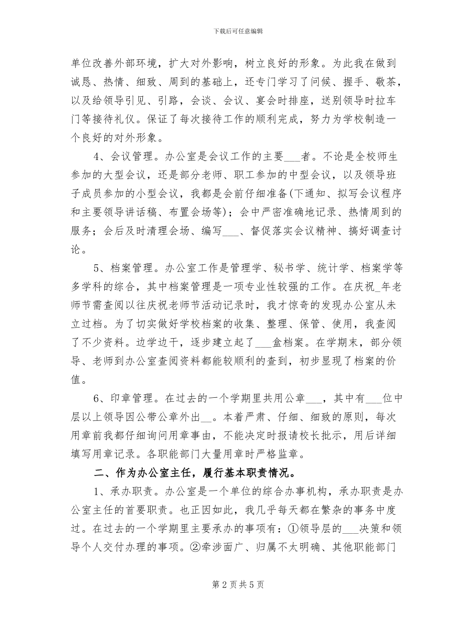 2024年学校办公室主任个人总结_第2页