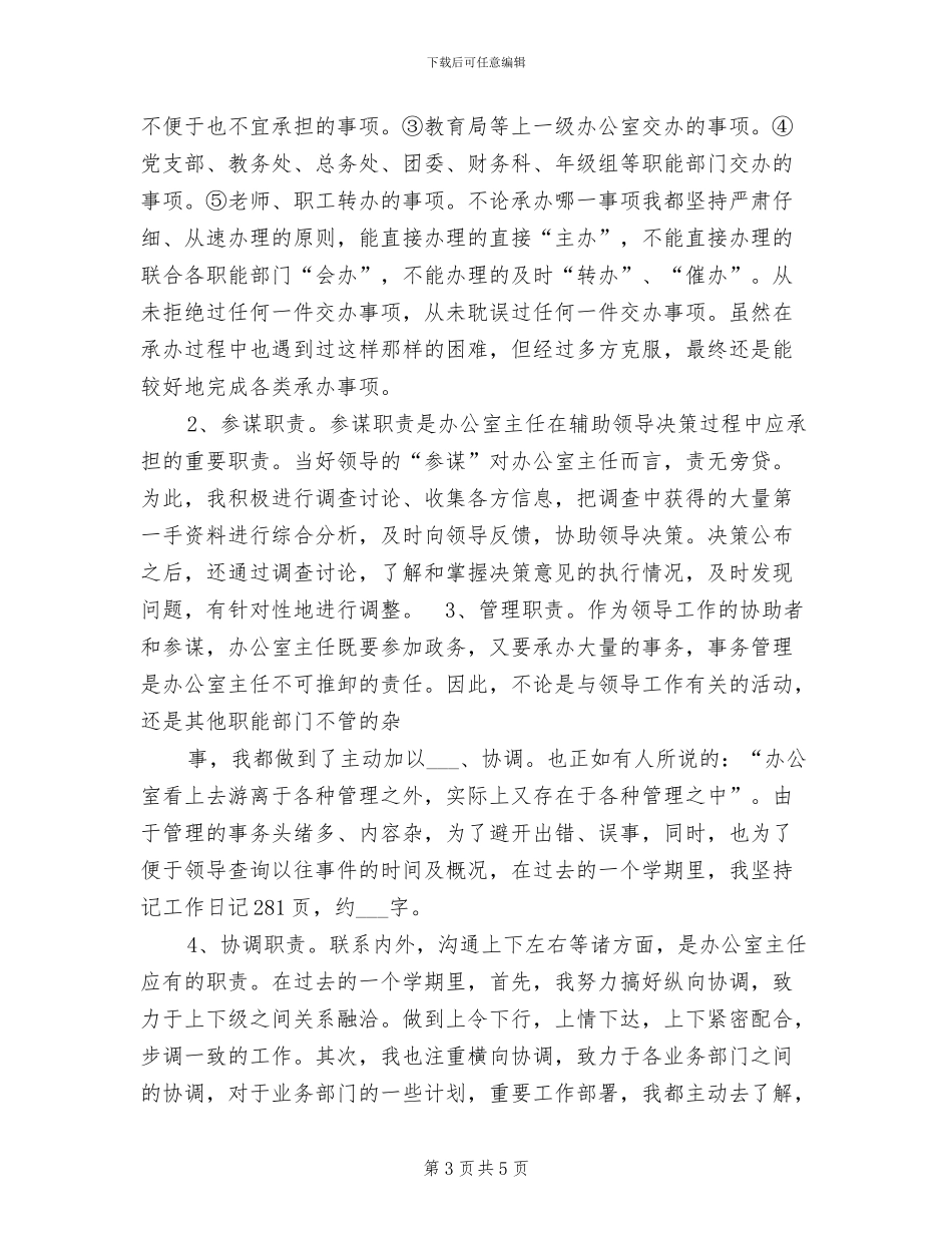 2024年学校办公室主任个人总结_第3页