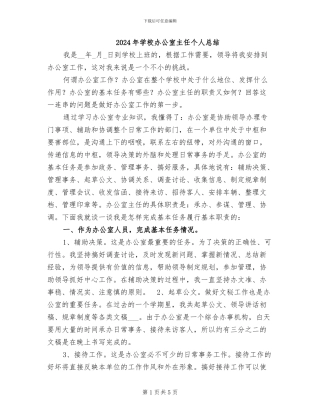 2024年学校办公室主任个人总结