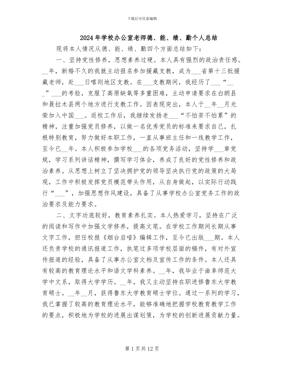 2024年学校办公室教师德、能、绩、勤个人总结_第1页
