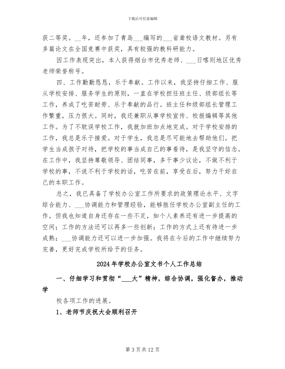 2024年学校办公室教师德、能、绩、勤个人总结_第3页