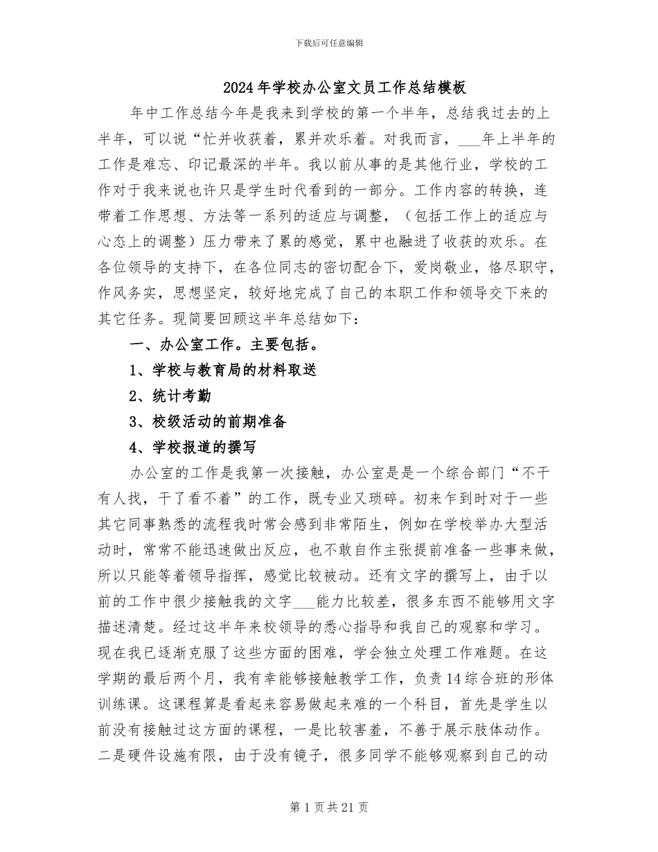 2024年学校办公室文员工作总结模板_第1页