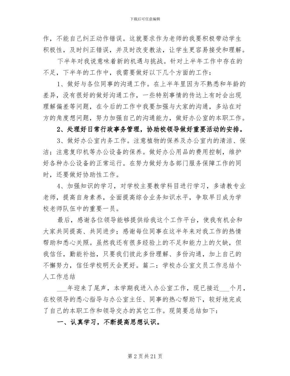 2024年学校办公室文员工作总结模板_第2页