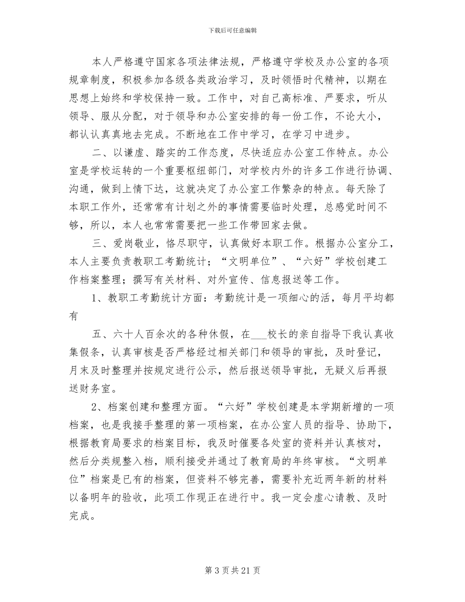 2024年学校办公室文员工作总结模板_第3页