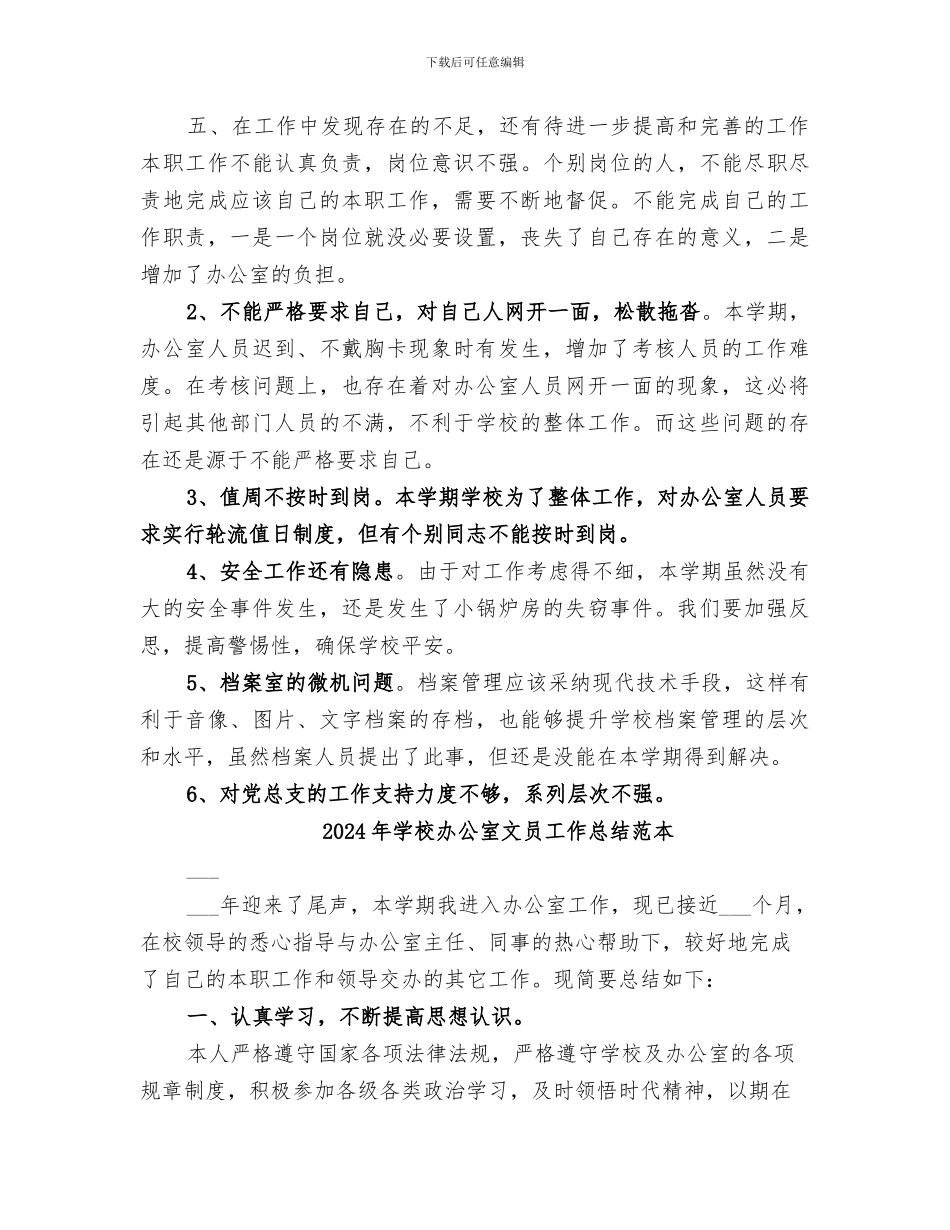 2024年学校办公室文员工作总结范文_第3页