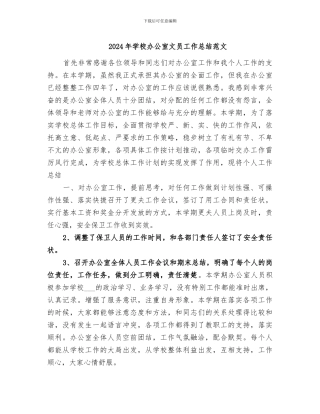2024年学校办公室文员工作总结范文