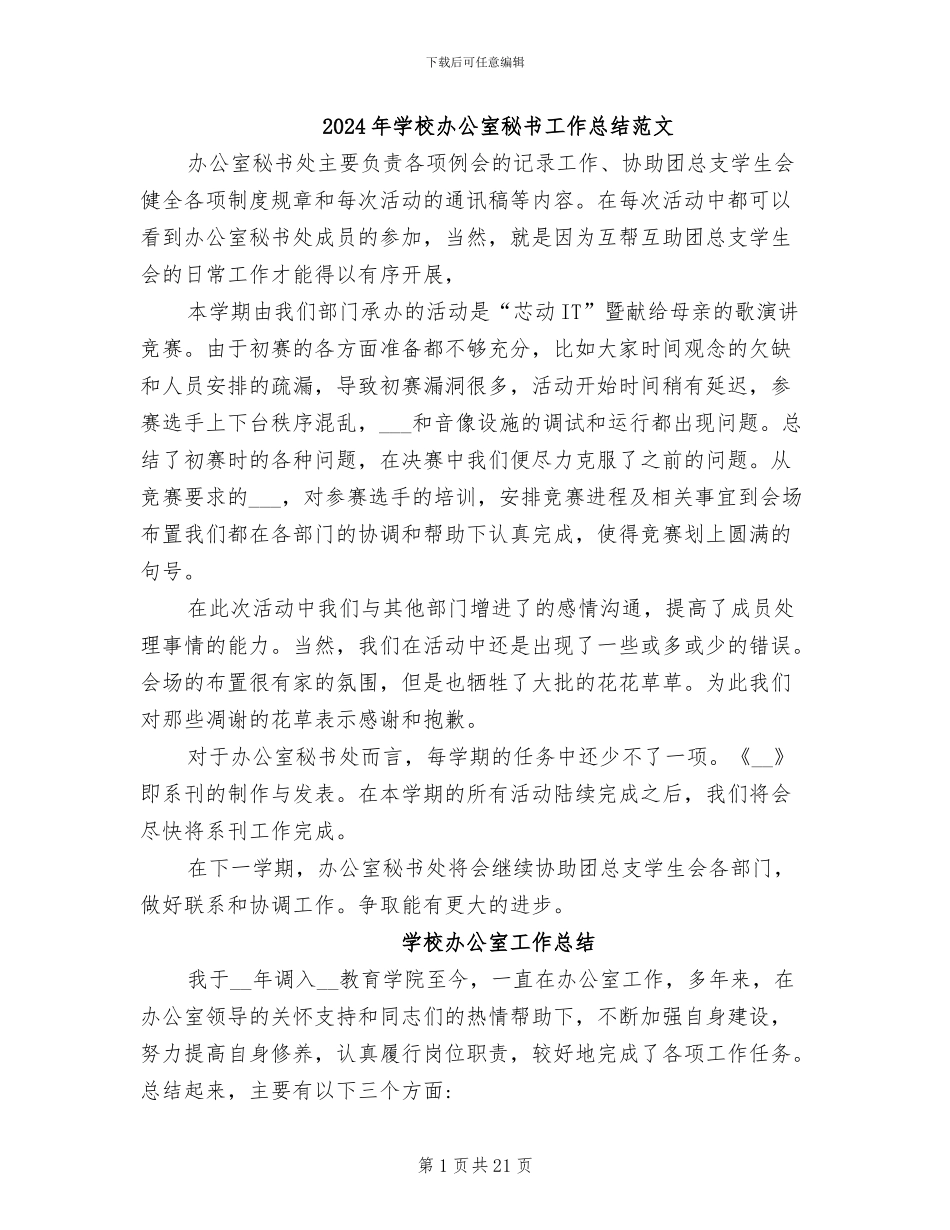 2024年学校办公室秘书工作总结范文_第1页