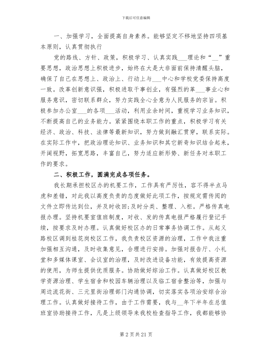 2024年学校办公室秘书工作总结范文_第2页