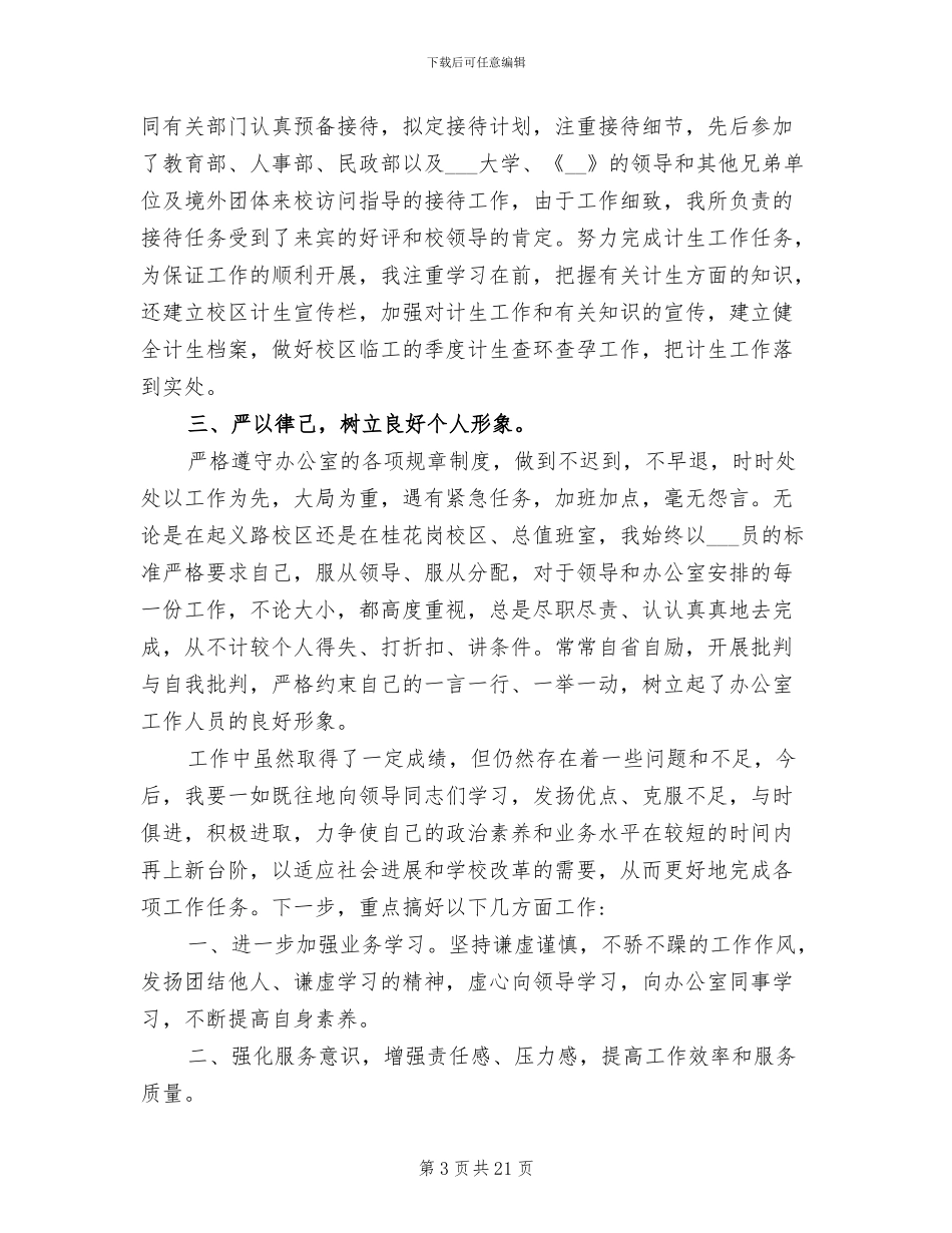2024年学校办公室秘书工作总结范文_第3页