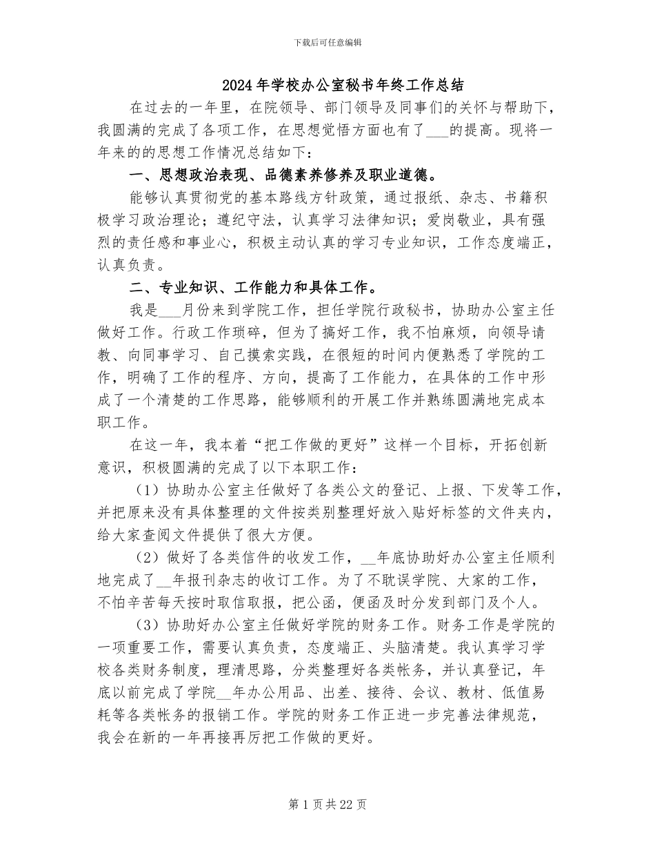 2024年学校办公室秘书年终工作总结_第1页
