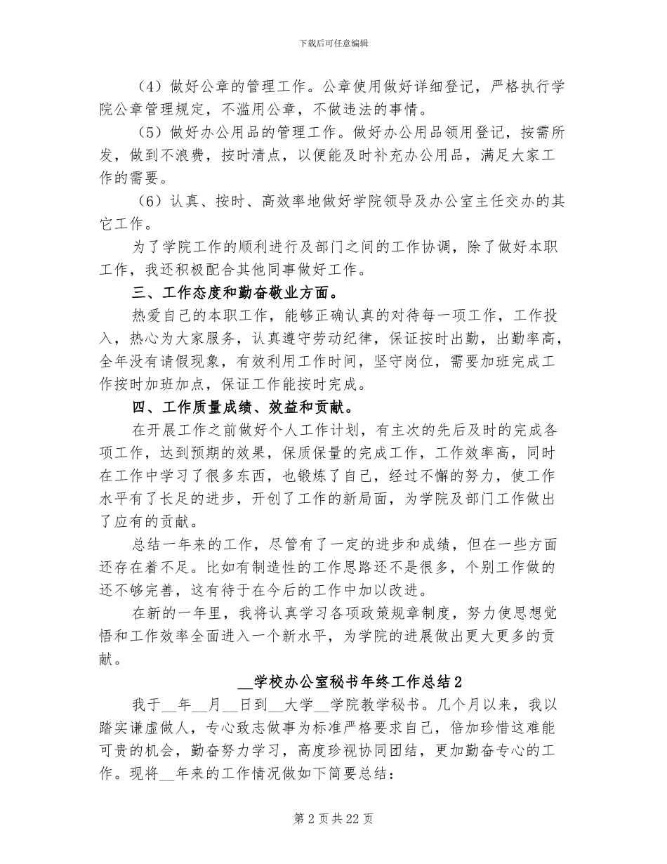 2024年学校办公室秘书年终工作总结_第2页