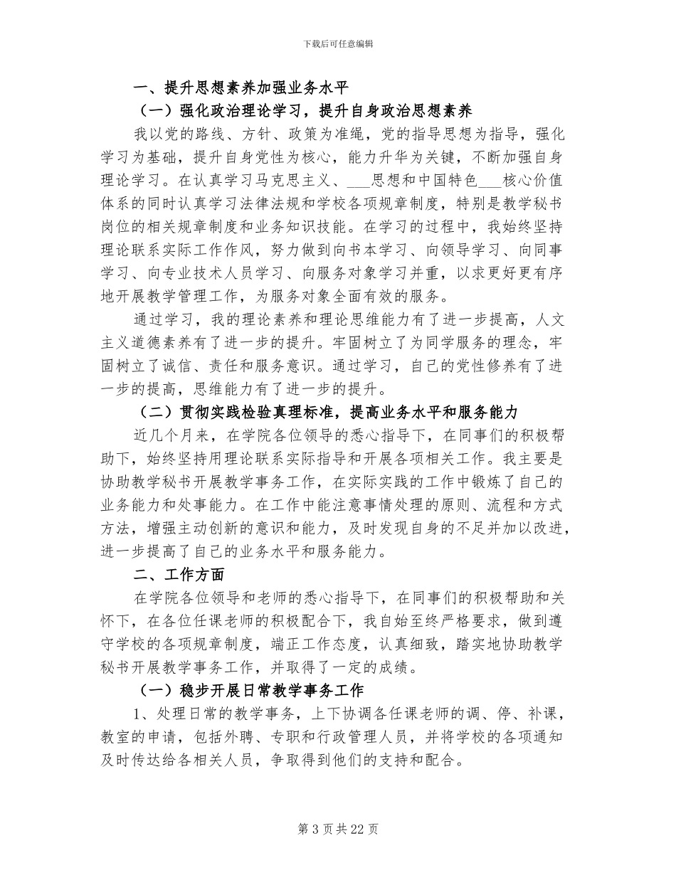 2024年学校办公室秘书年终工作总结_第3页