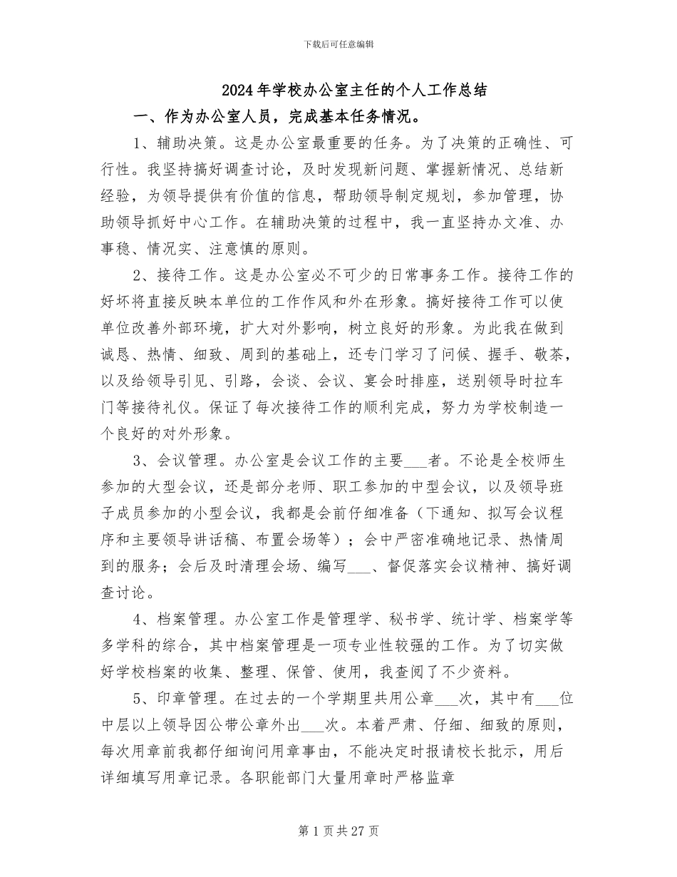 2024年学校办公室主任的个人工作总结_第1页