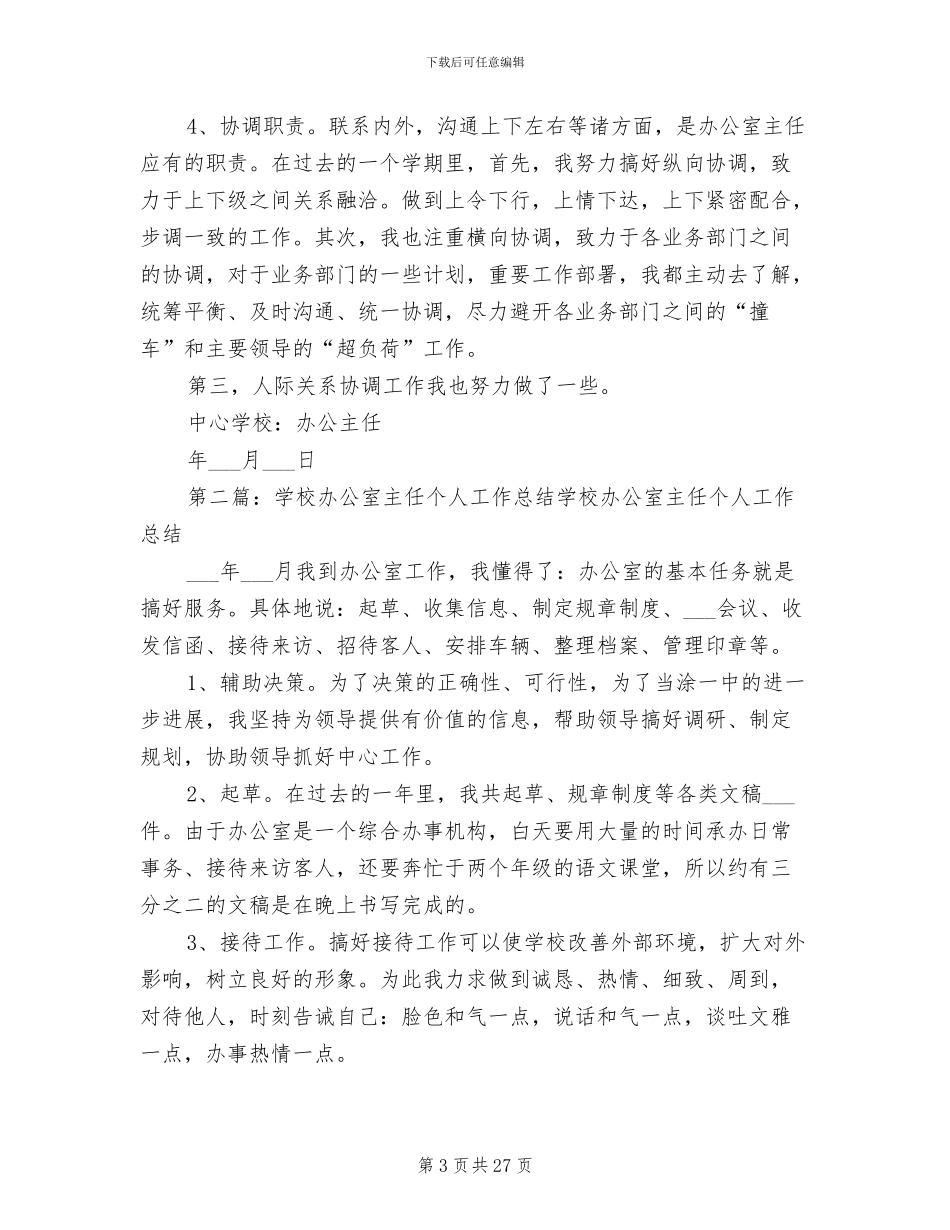 2024年学校办公室主任的个人工作总结_第3页