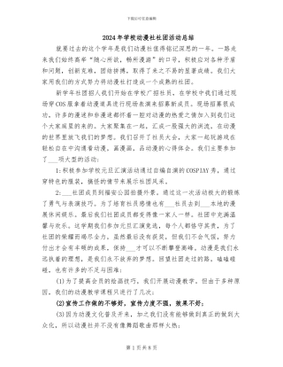 2024年学校动漫社社团活动总结