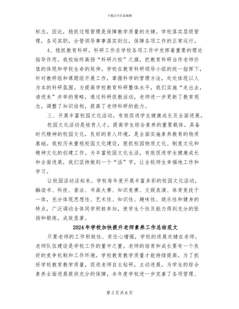 2024年学校加快提升老师素养工作总结_第3页