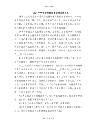 2024年学校动漫社社团活动总结范文