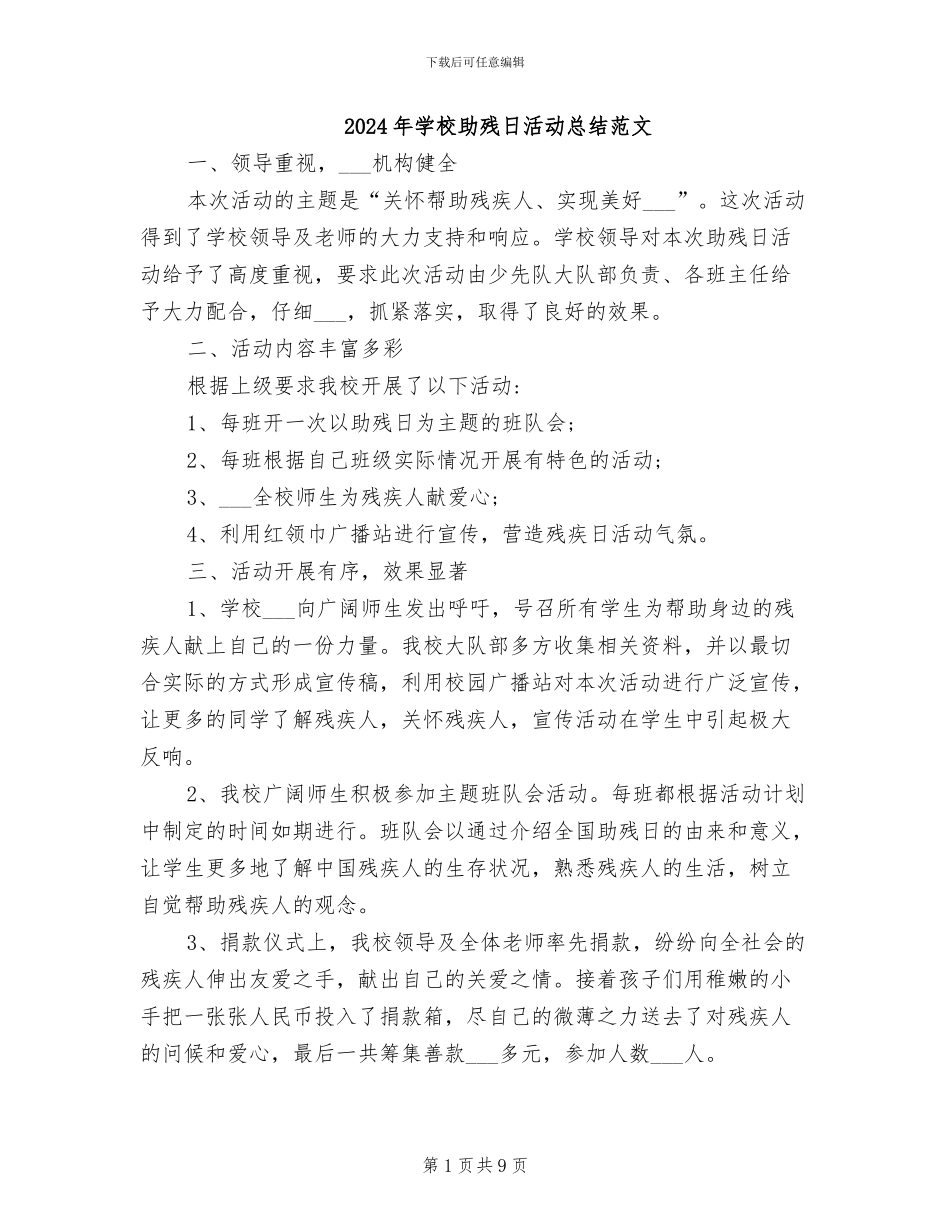 2024年学校助残日活动总结范文_第1页