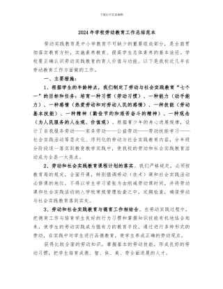 2024年学校劳动教育工作总结范本