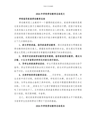 2024年学校劳动教育总结范文