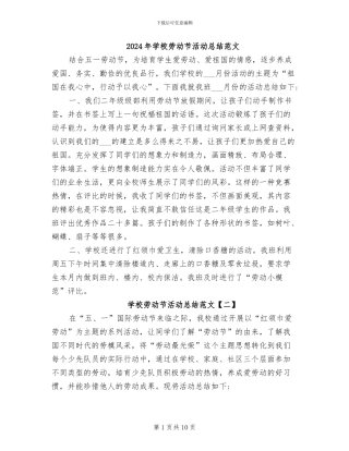 2024年学校劳动节活动总结范文