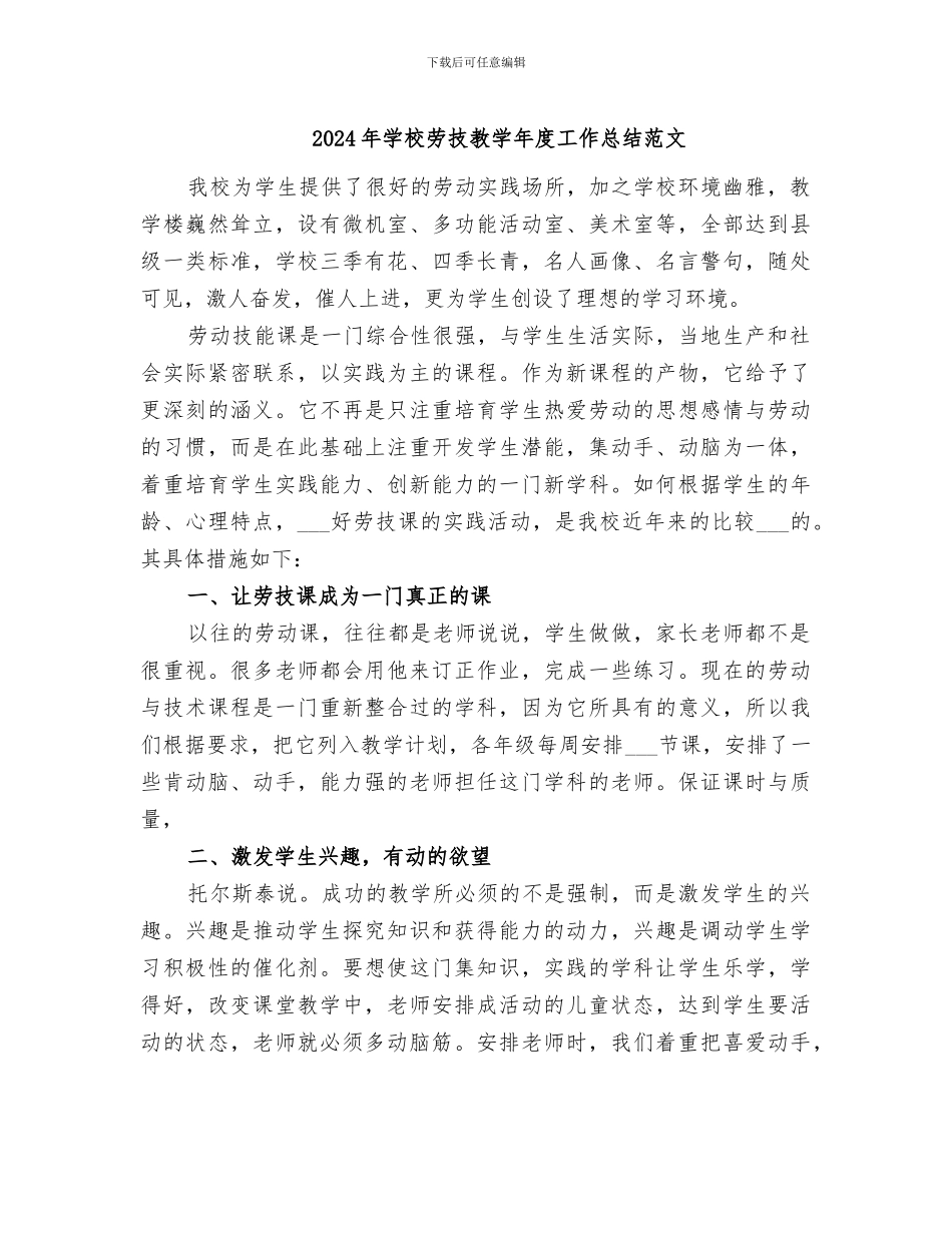2024年学校劳技教学年度工作总结范文_第1页