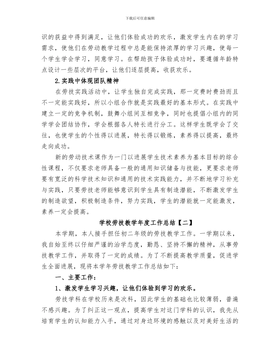 2024年学校劳技教学年度工作总结范文_第3页
