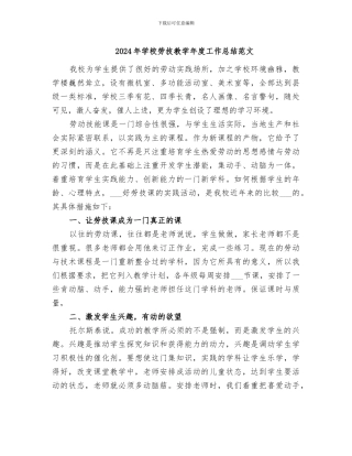 2024年学校劳技教学年度工作总结范文